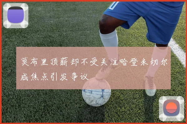 莫布里顶薪却不受关注哈登米切尔成焦点引发争议