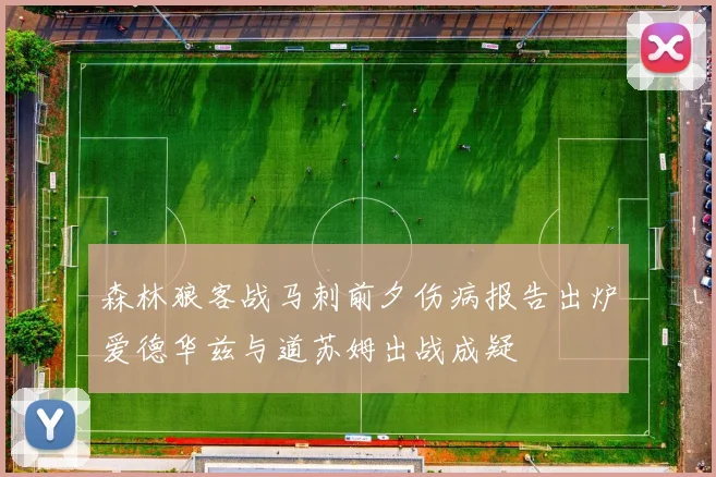 森林狼客战马刺前夕伤病报告出炉爱德华兹与道苏姆出战成疑