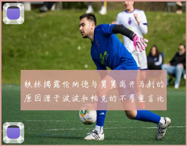 铁林揭露伦纳德与舅舅离开马刺的原因源于波波和帕克的不尊重言论